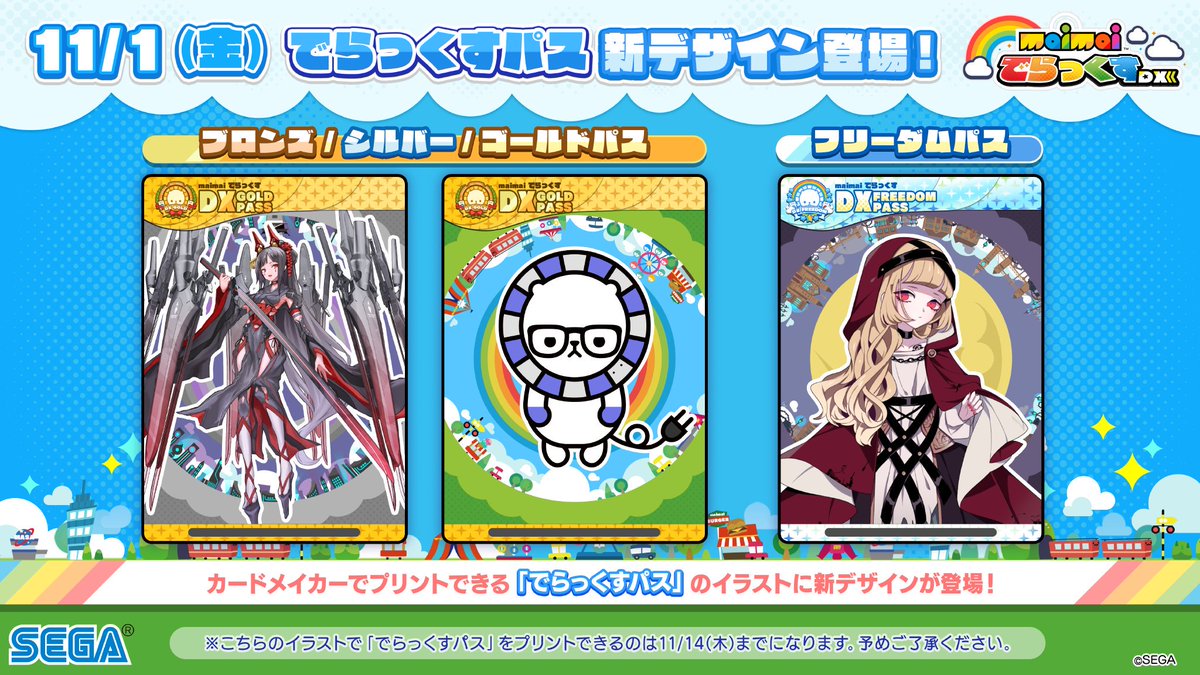 でらっくすパス」が11/1(金)～11/14(木)の間、こちらのイラストに変更