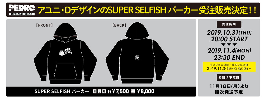 受付開始‼︎】 アユニ・DデザインのSUPER SELFISH パーカー受注販売