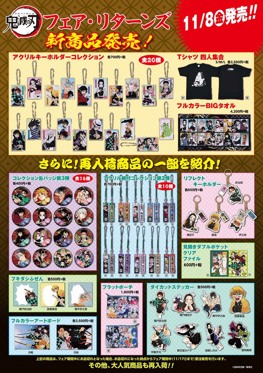 ☆『鬼滅の刃』フェア・リターンズ☆ ＜入荷商品ついて＞ 明日よりJUMP