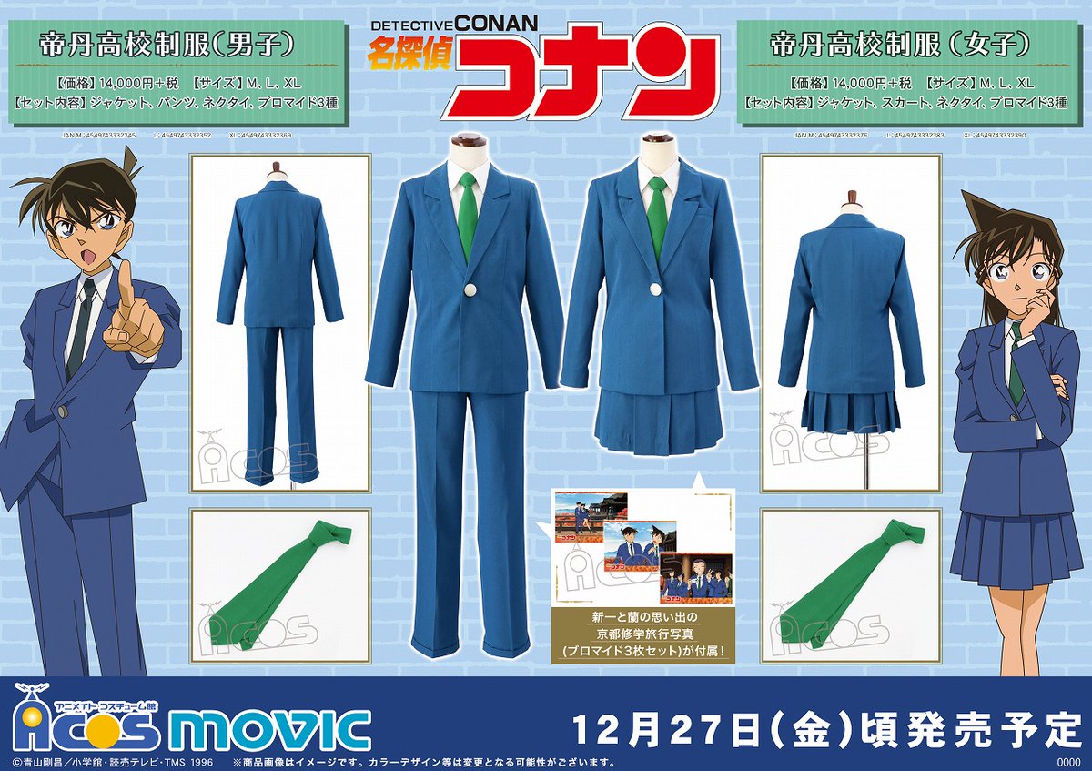 名探偵コナン】 工藤新一、毛利蘭が通う帝丹高校の制服のなりきり衣装