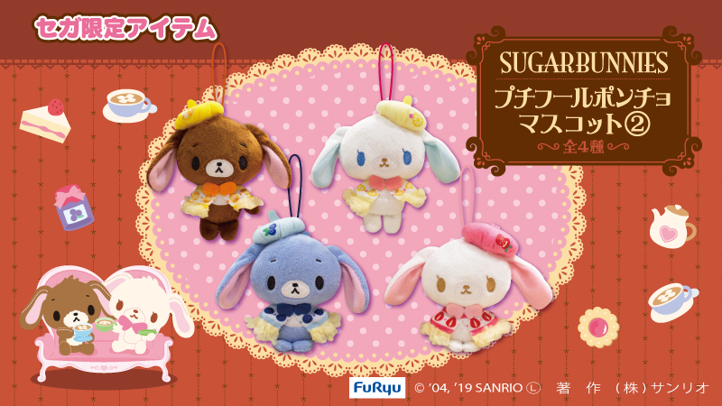 シナモロールの「おんぶぬいぐるみリュック」とシュガーバニーズの