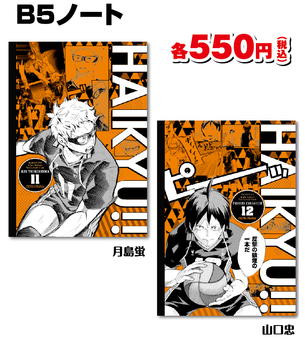 ☆ジャンプフェスタ2020原作新商品情報☆ 『ハイキュー!!』B5ノート