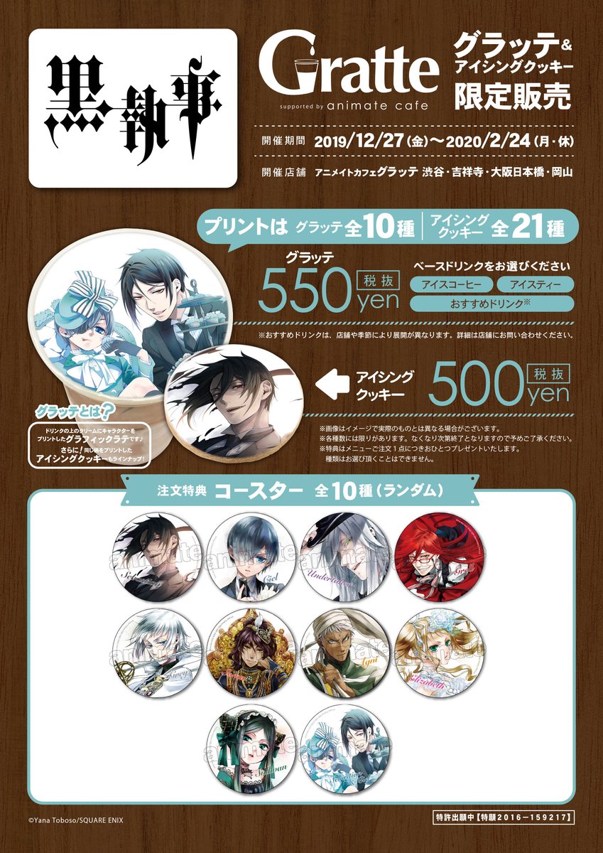 黒執事×#グラッテ】 明日27日(金)から渋谷・吉祥寺パルコ・大阪日本橋