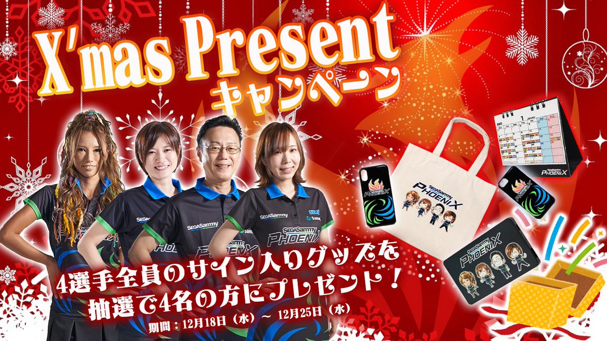 🎁プレゼントキャンペーン🎁 フェニックス4選手のサインが入ったグッズ