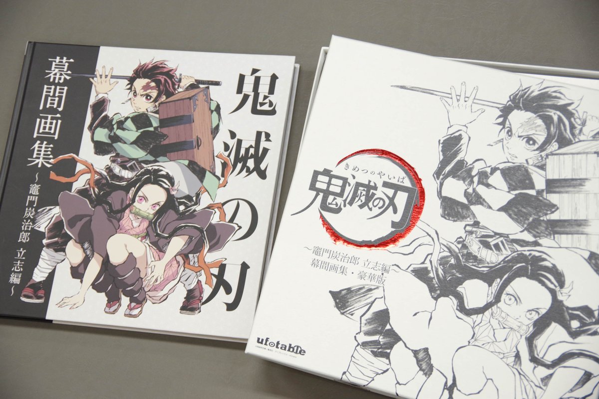 商品紹介] 「#鬼滅の刃」幕間画集～竈門炭治郎 立志編～ 通常版＆豪華