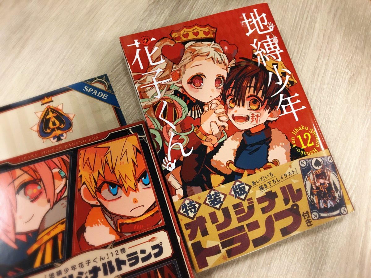 地縛少年花子くん 12巻＋オリジナルトランプセット+放課後少年花子くん