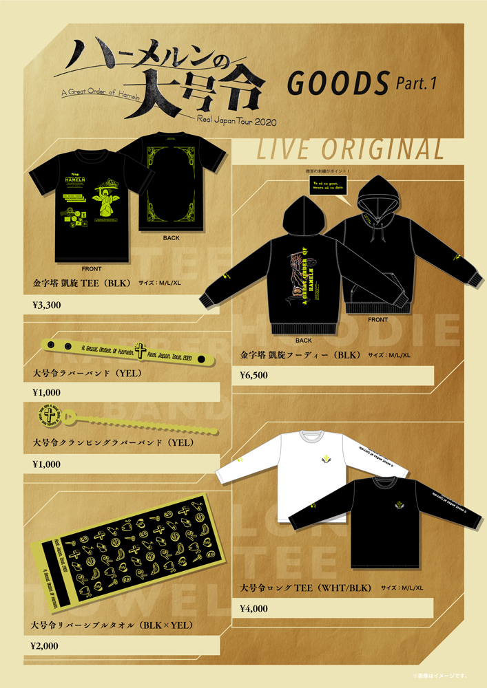 ◽️グッズ情報◽️ #ハーメルンの大号令 ツアーグッズの第一弾