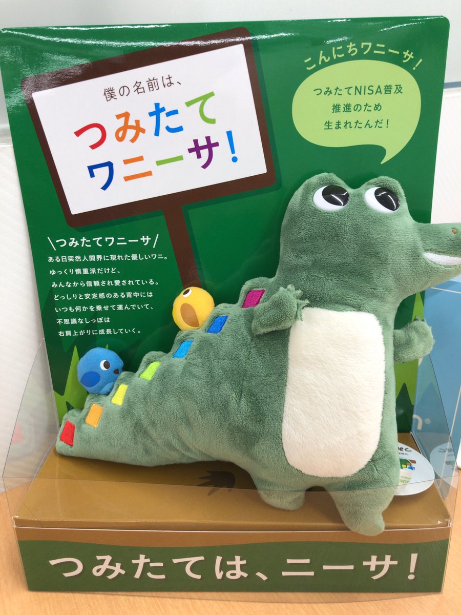 手続きの窓口にあったぬいぐるみ。 「つみたてワニーサ」。 タグには