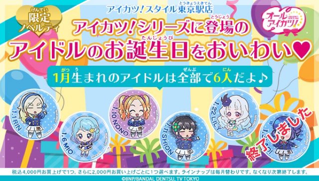 1月5日(日)時点 バースデー缶バッジ あおい 配布終了しました