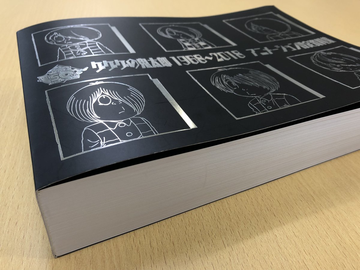 国民的アニメ「ゲゲゲの鬼太郎」アニメーション設定資料集がついに