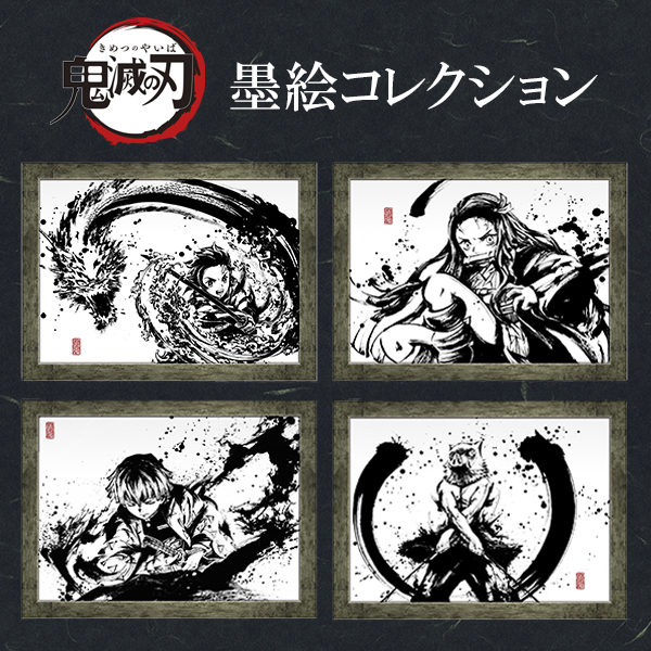 グッズ情報】 墨絵師・御歌頭氏とANIPLEX+のスペシャル企画 「墨絵