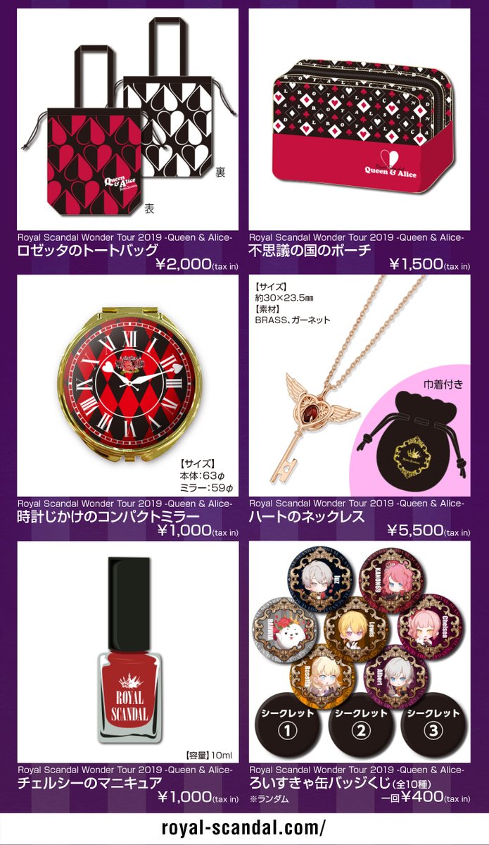 ロイスキャグッズ通販受付決定！ WONDER TOUR 2019 -QUEEN & ALICE