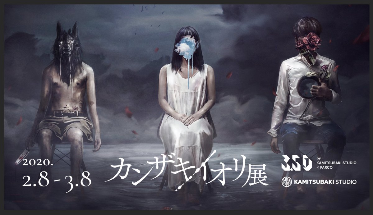 カンザキイオリ展。 情報解禁です。2月8日〜3月8日まで。 恐縮ながら