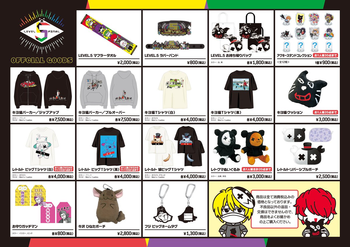 LEVEL.5 -FINAL-】 全グッズ一覧＆値段表です！！！！ グッズ販売の