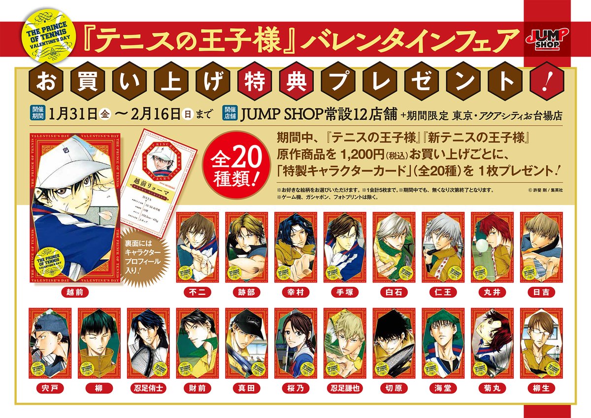 ☆『テニスの王子様』バレンタインフェア☆ 1/31(金)～2/16(日) 今週31