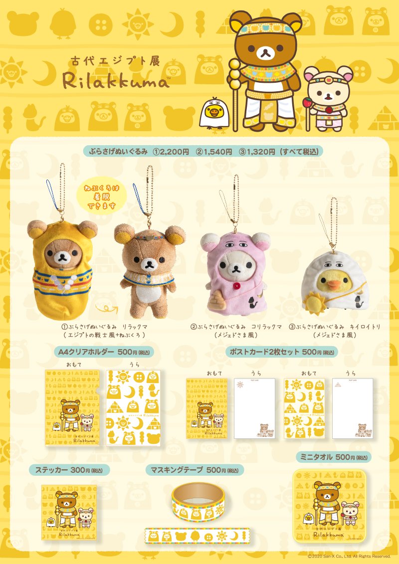 古代エジプト展 」とリラックマのコラボグッズをご紹介✨ 古代エジプト