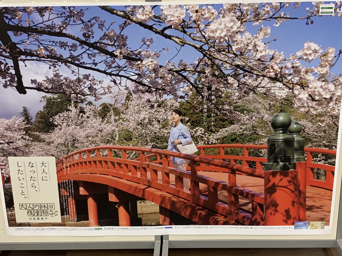 JR東日本の『大人の休日倶楽部』の最新ポスター見ましたか？ 相馬市の