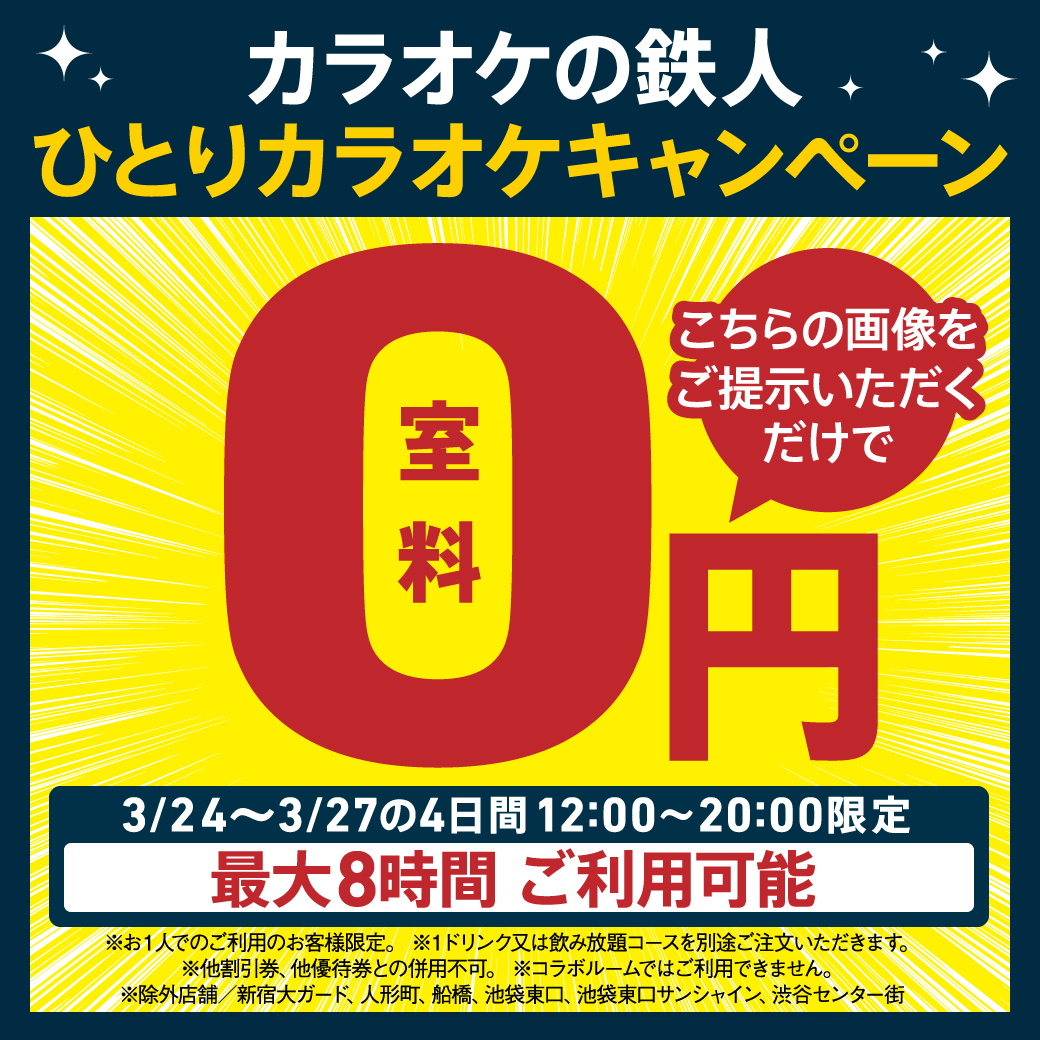 本日スタート🔥【カラオケの鉄人一人カラオケ応援企画】 最大8時間で