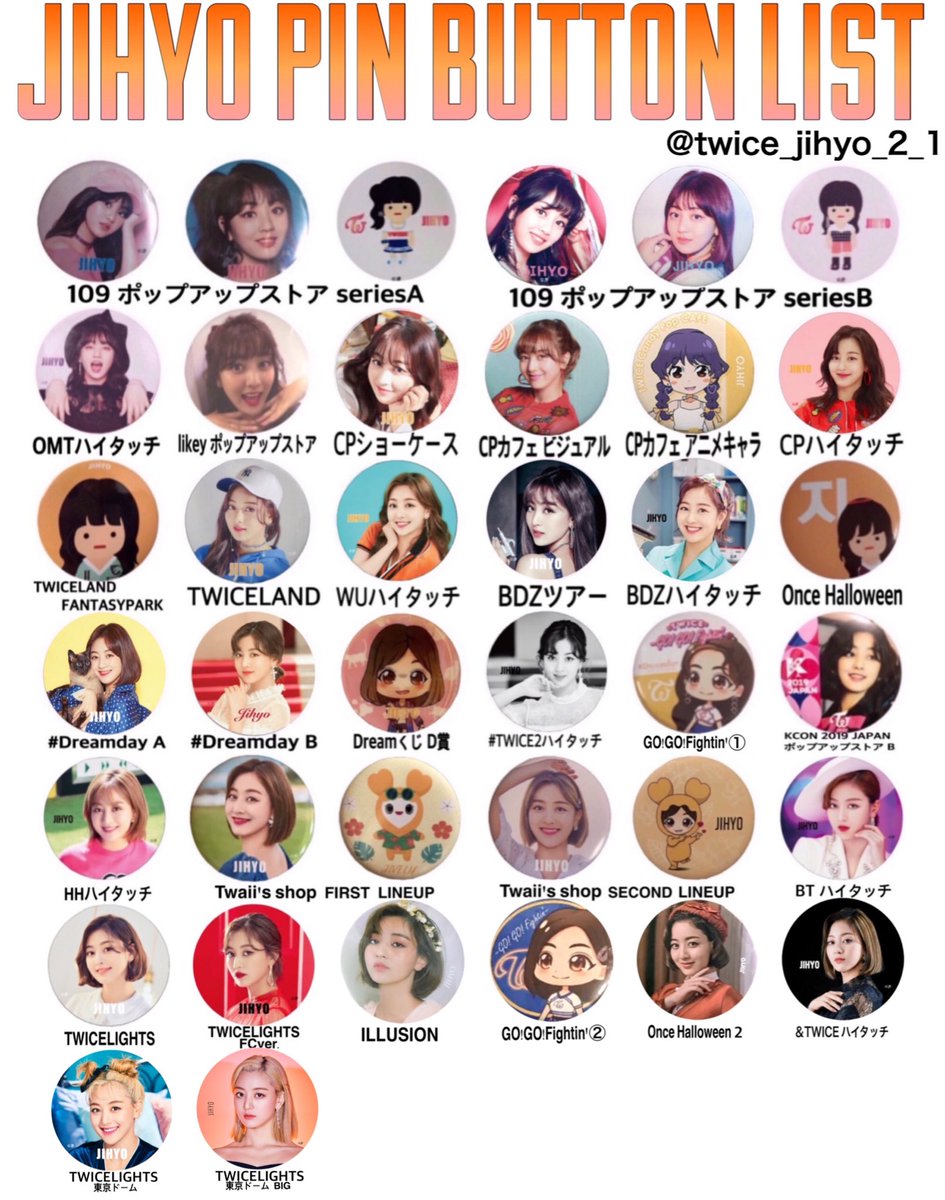 3/23 更新】TWICE 缶バッチリスト サナ、ジヒョ、ミナ 保存⇒RT+いいね