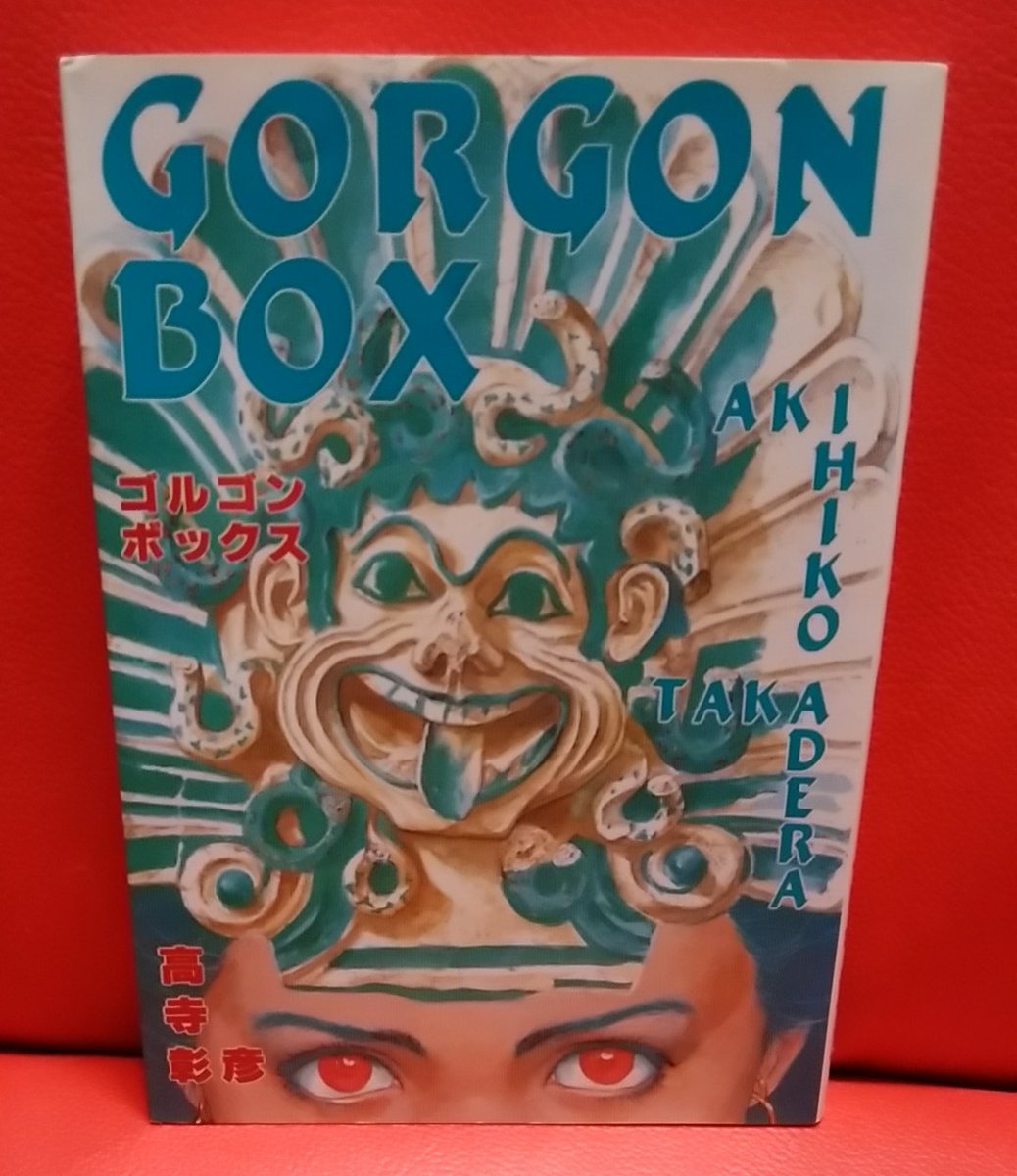 高寺彰彦「ゴルゴンボックス」まあまあなお値段するのね。一発目に霧