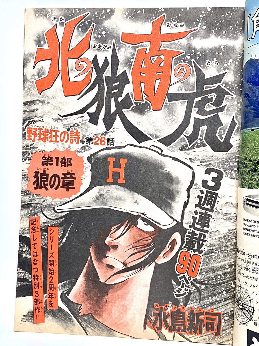 野球狂の詩 北の狼南の虎」が掲載された週刊少年マガジン3冊が揃って