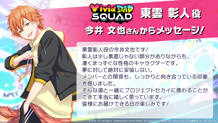 東雲彰人を担当される今井文也さん（@imai1005）より メッセージを