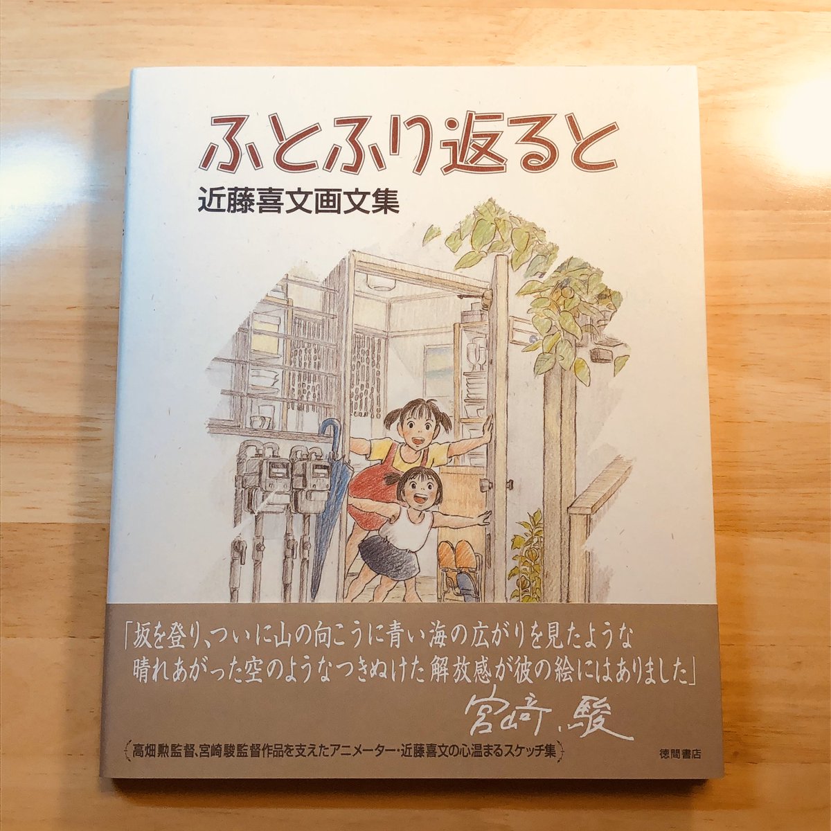 近藤喜文さん(『耳をすませば』の監督)の画文集『ふとふり返ると』の