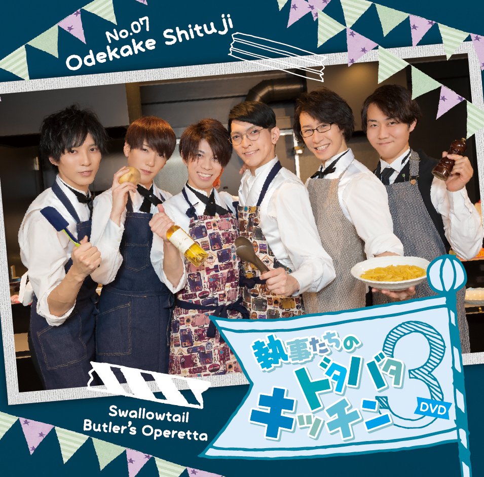 執事歌劇団 新作DVD『第7回おでかけ執事 執事たちのドタバタキッチン