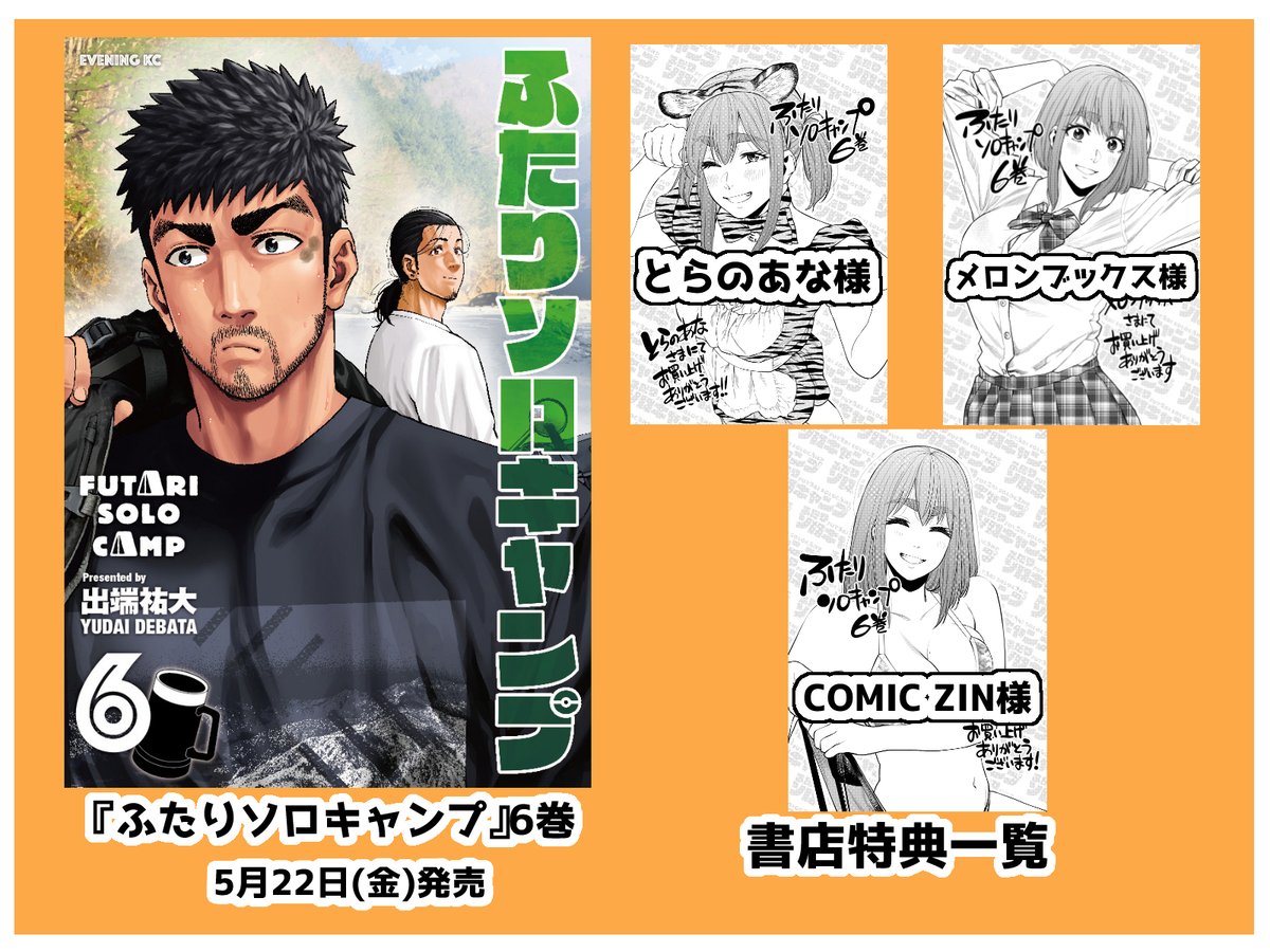 ふたりソロキャンプ6巻5月22日に発売します！ 書店特典は3点