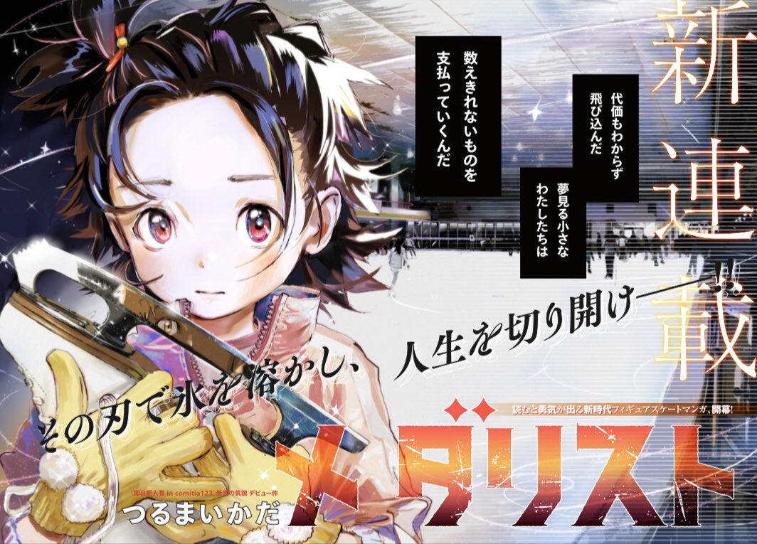 ㊗️本日発売のアフタヌーン7月号巻頭にて『メダリスト』連載開始です
