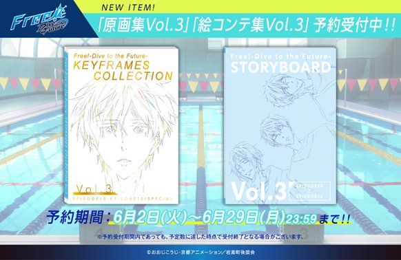 Free!DF 新商品】 「KEYFRAMES COLLECTION Vol.3（原画集