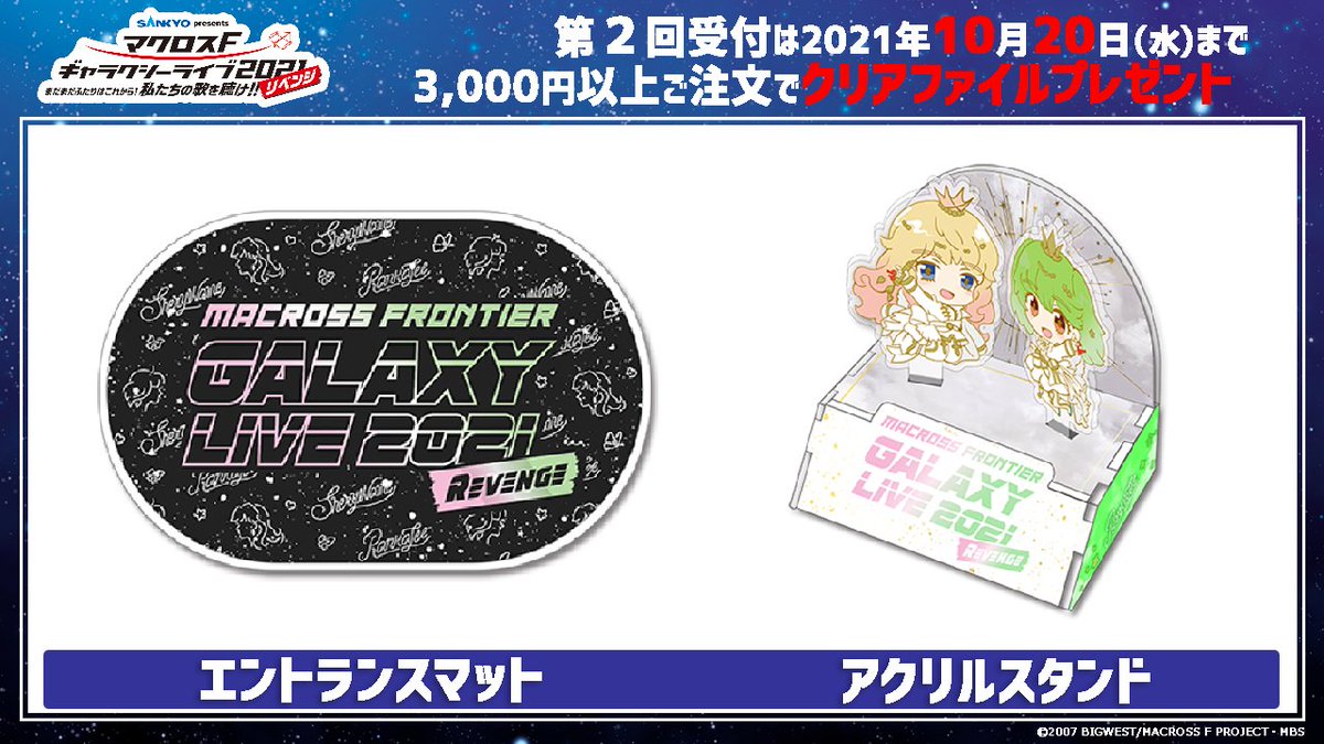 💗第2回受付開始💚 マクロスF ギャラクシーライブ 2021［リベンジ