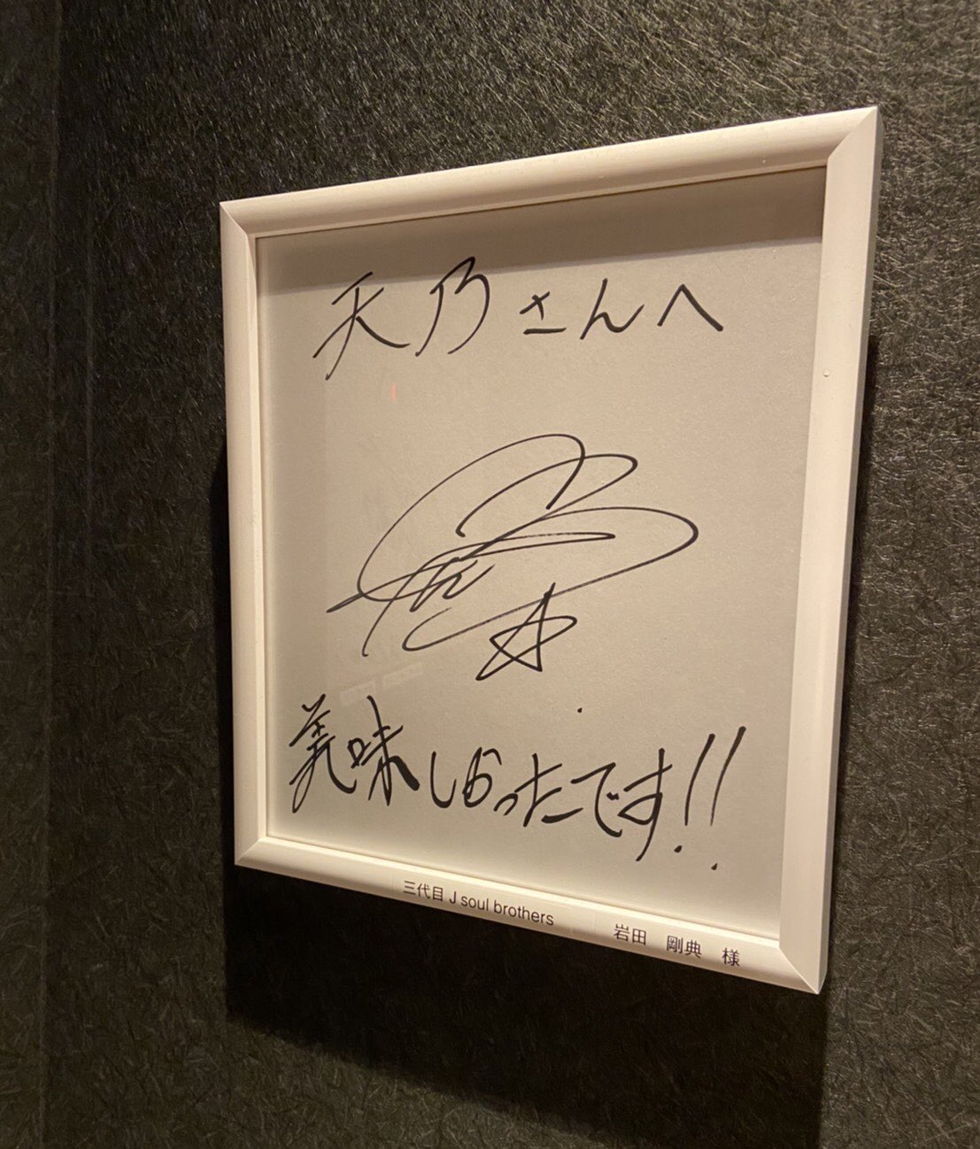 岩ちゃん サインボール 3代目JSB 【公式通販】