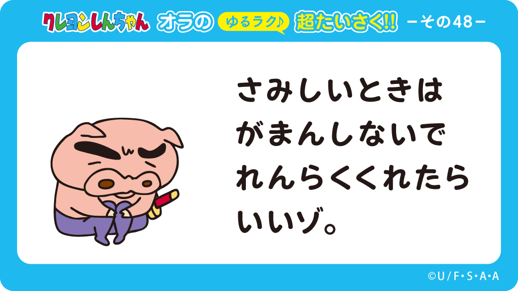 オラの超たいさく その㊽】 拙者は救いのヒーロー、ぶりぶりざえもん