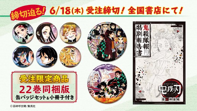 JC『鬼滅の刃』22巻同梱版予約締切迫る！】 JC『鬼滅の刃』22巻同梱版