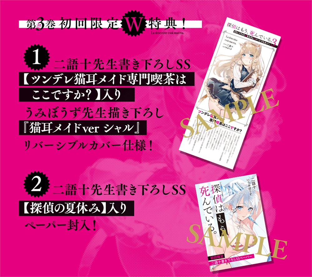 探偵はもう、死んでいる。3』発売中！ 【初回W特典】 1：書き下ろしSS