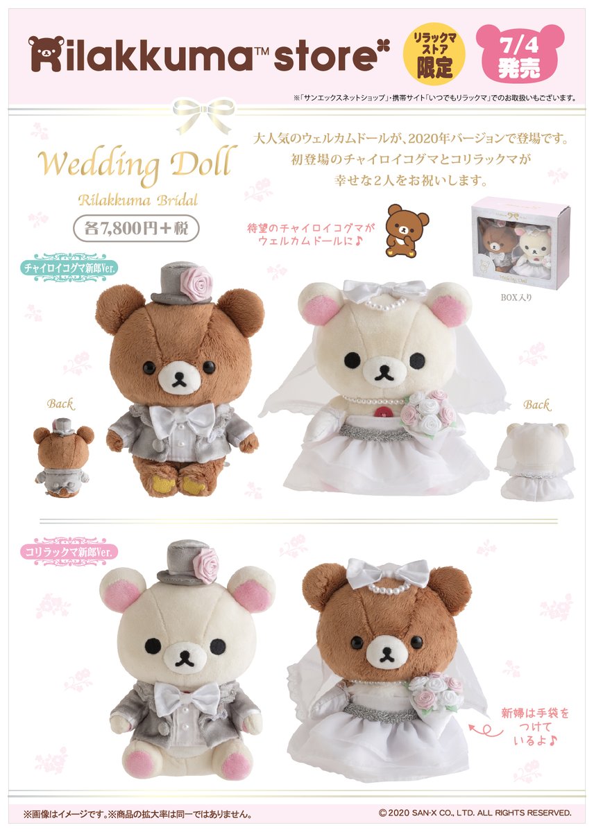 リラックマストア限定】 🍀7月4日発売🍀 大人気のウェルカムドールが