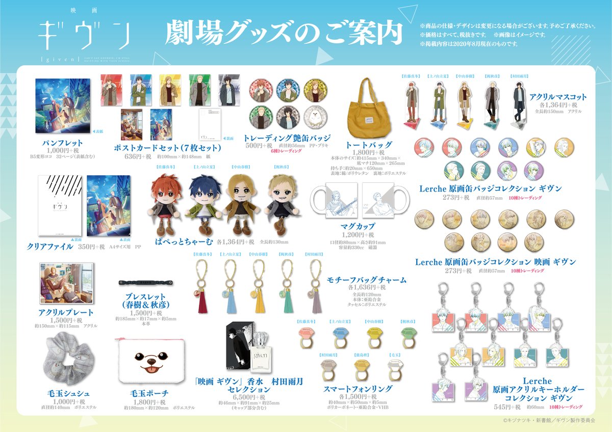 🎸劇場物販情報📽 「映画 ギヴン」の劇場公開にあわせてオリジナル