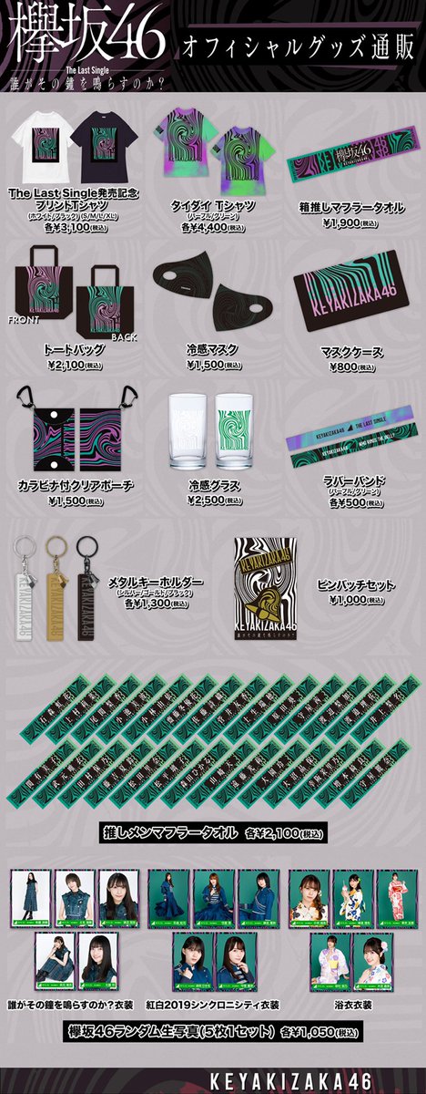 欅坂46ラストシングル「誰がその鐘を鳴らすのか?」配信リリース記念