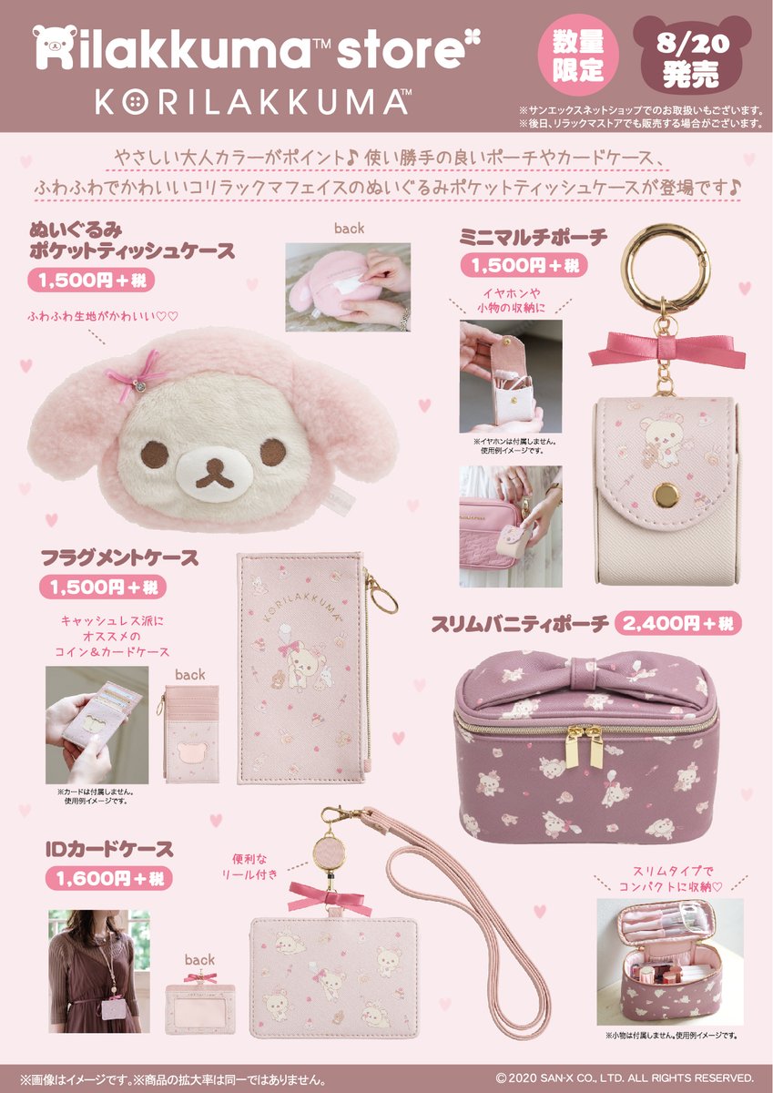 コリラックマストア】 🐰8月20日発売🐰 やさしい大人カラーがポイント