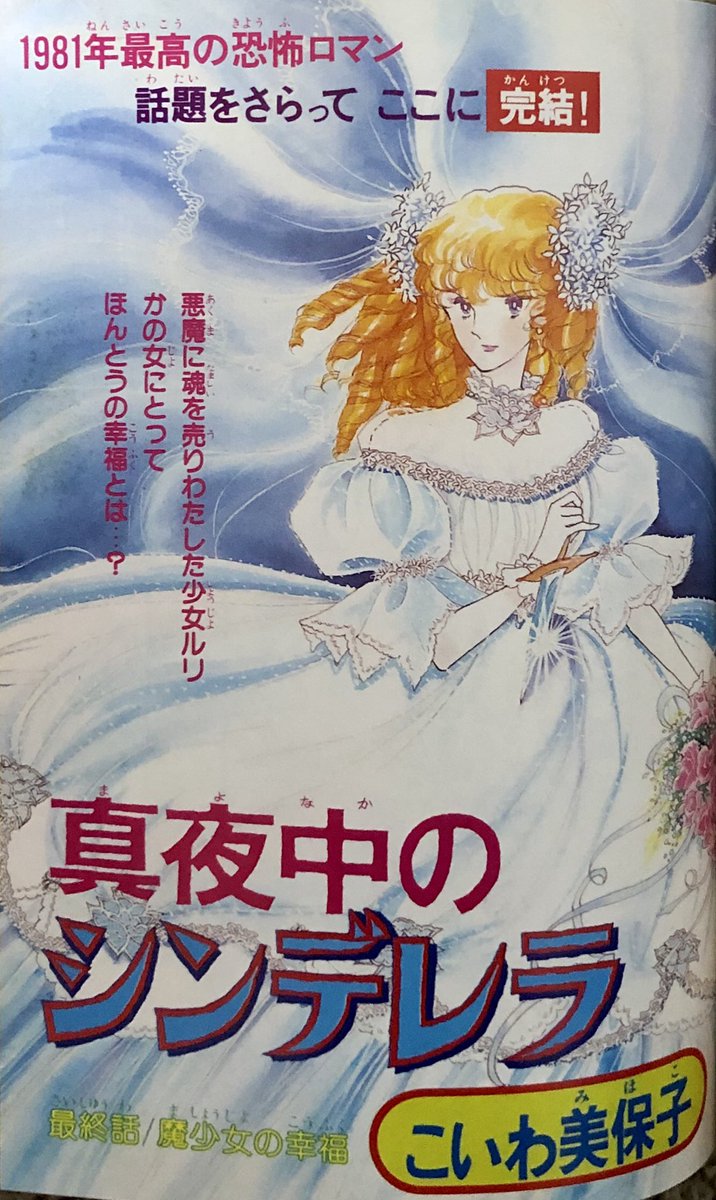 なかデラの扉絵です。美しい…✨ #真夜中のシンデレラ #こいわ美保子