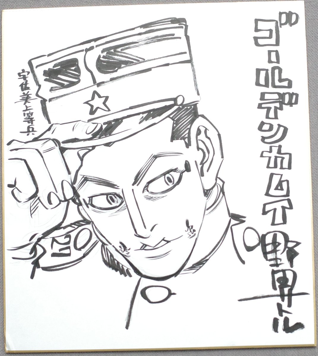 ゴールデンカムイ最新23巻、本日発売です。表紙は宇佐美時重上等兵