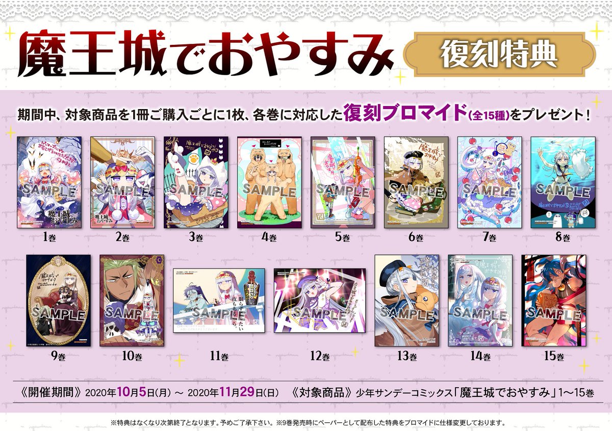 書籍】「#魔王城でおやすみ」の特典を10月5日から復刻して配布するゲマ
