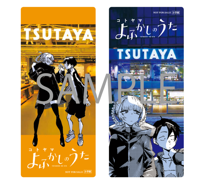 コミック『#よふかしのうた 5巻』10月16日（金）頃発売❗ お買上の方