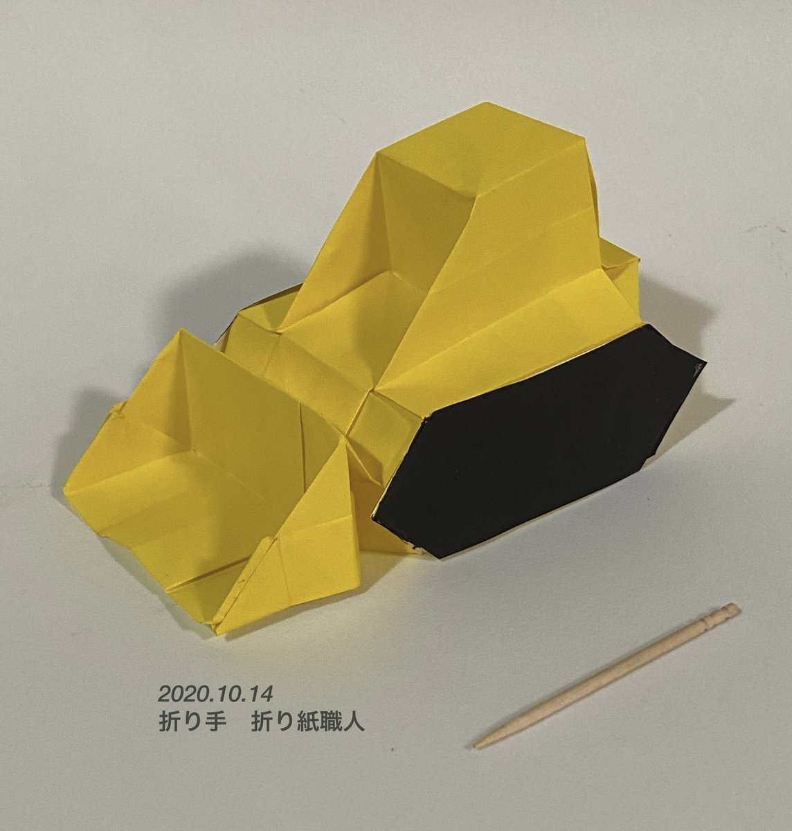 折り紙ブルドーザー(bulldozer)」 フチモトムネジさん創作