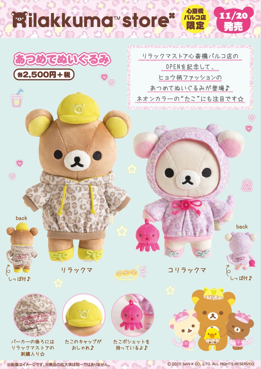 リラックマストア心斎橋パルコ店】 🍀11月20日発売🍀 OPENを記念して