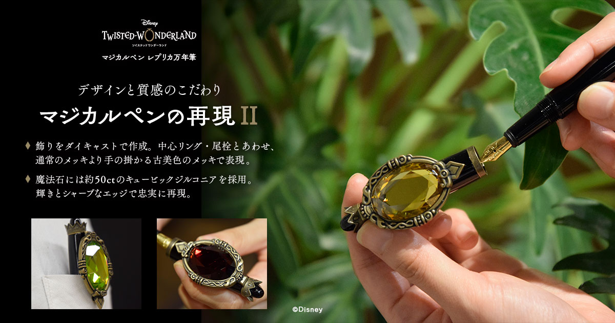 ディズニー ツイステッドワンダーランド』：「マジカルペン レプリカ