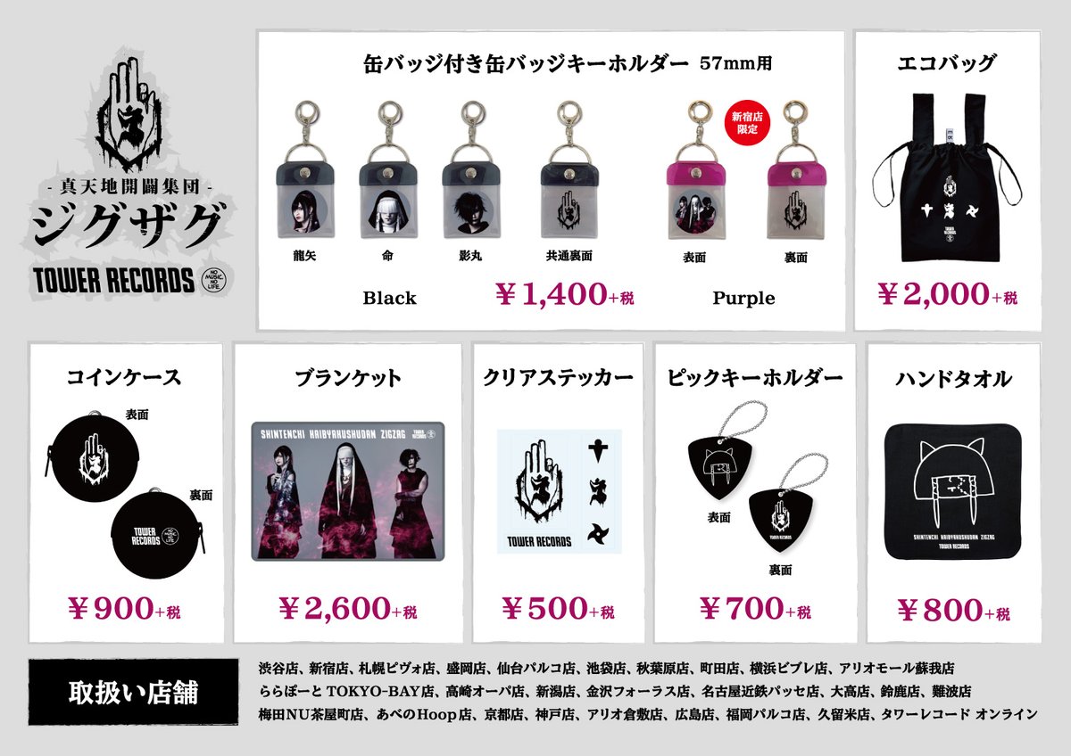 ⛩コラボグッズ販売⛩ TOWER RECORDS × -真天地開闢集団-ジグザグ