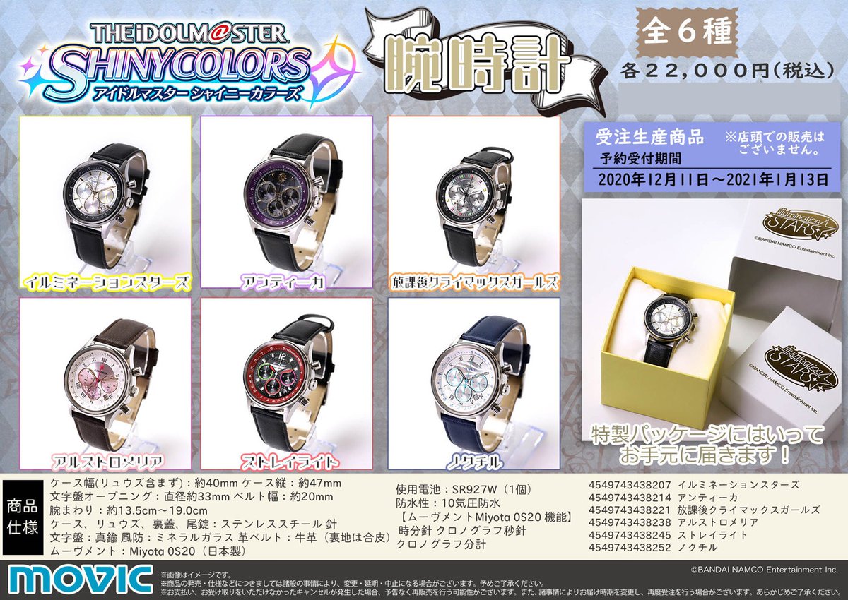 アイドルマスター シャイニーカラーズ】※受注生産商品※ 腕時計が登場