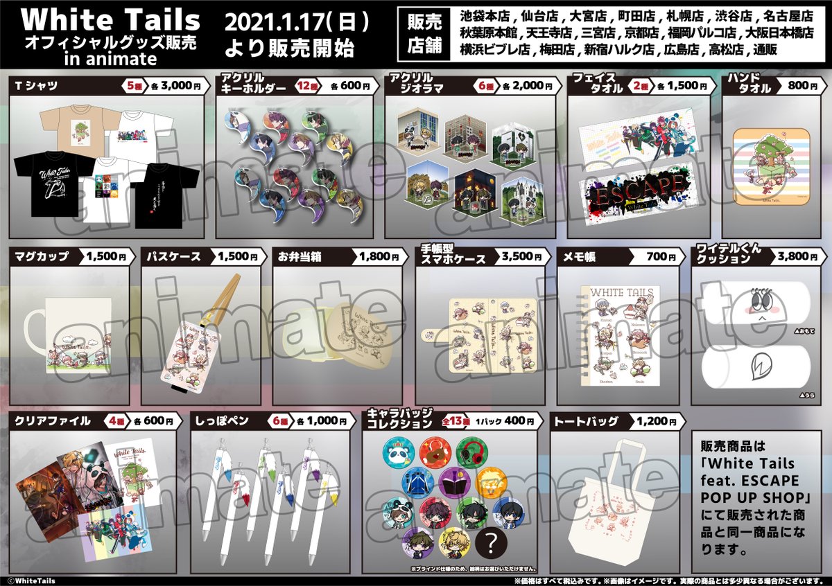 White Tails オフィシャルグッズ販売 in animate】 ＜2021年1月17日(日